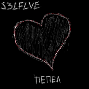 Пепел