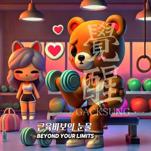 근육바보의 눈물