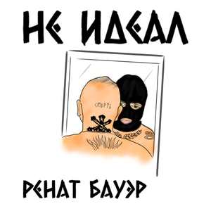 Не идеал