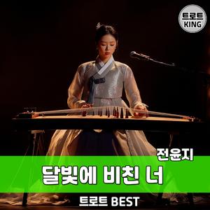 달빛에 비친 너