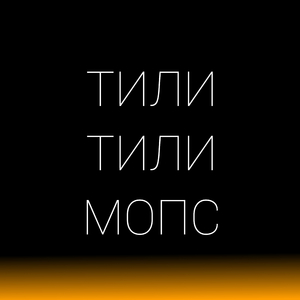 Тили-тили мопс