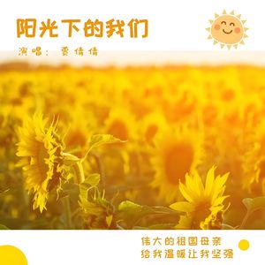 阳光下的我们