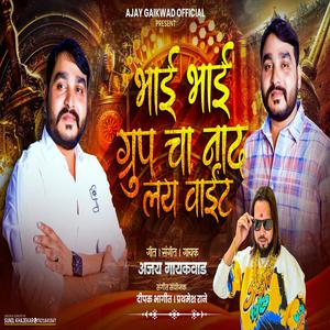 BHAI BHAI GROUP CHA NAAD LAY VAIT (feat. Ajay Gaikwad)