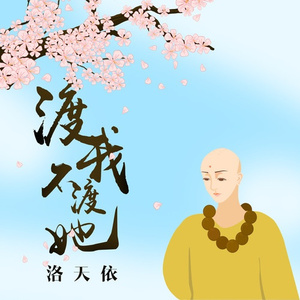 渡我不渡她 (二次元版)