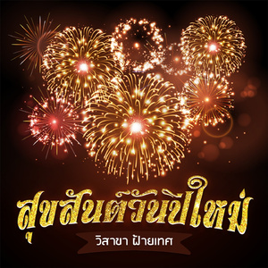 สุขสันต์วันปีใหม่ (Instrumental Version)