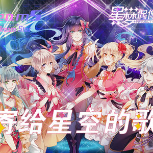 寄给星空的歌