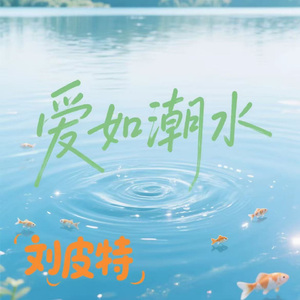 爱如潮水