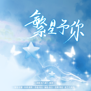 繁星予你（杨魏玲花生贺曲）