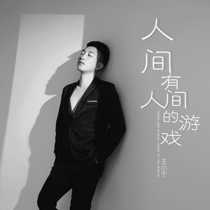 人间有人间的游戏 (DJ光波版)