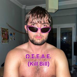 ΩΔΗ ΣΕ ΕΝΑΝ ΑΝΩΡΙΜΟ ΕΑΥΤΟ (Kill Bill) (feat. xVanda & INFINITY)