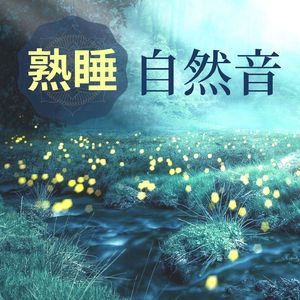 太陽とダンス（リラックス 音楽）