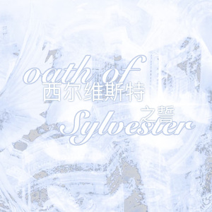 西尔维斯特之誓