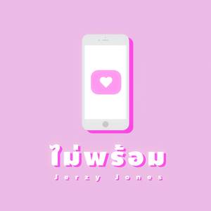 ไม่พร้อม