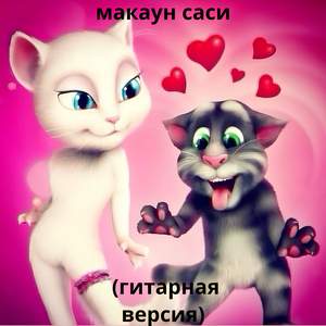 макаун саси (гитарная версия)