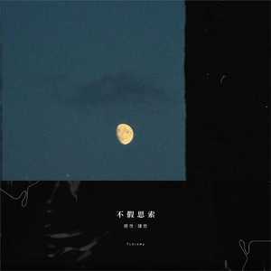 不假思索（DJ弹鼓降速版）