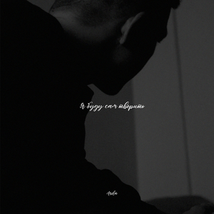 Я буду сам творить