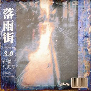 落雨街3.0