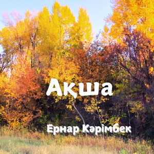 Ақша