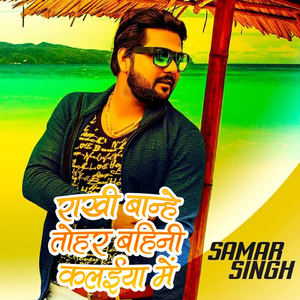 Rakhi Bandhe Tohar Bahini Kalaiya Me