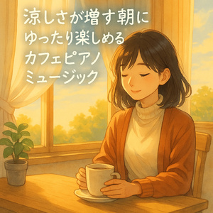 さわやかな秋風の哀歌