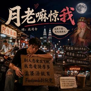 月老嘛惊我