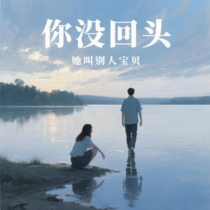 你没回头