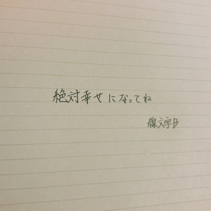 絶対幸せになってね