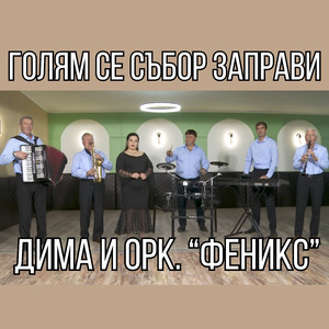 Голям се събор заправи