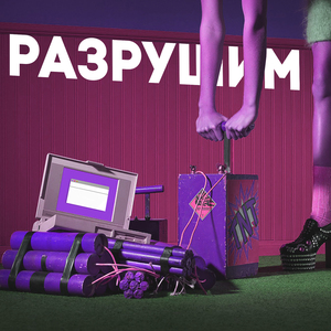 Разрушим