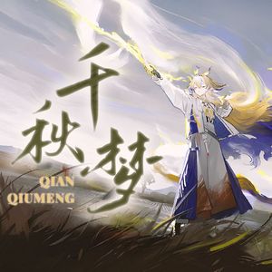 【明日方舟黍翻填同人曲】千秋梦