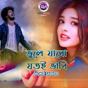 ভুলে যাবো যতই ভাবি