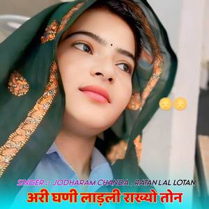 अरी घणी लाड़ली राख्यो तोन