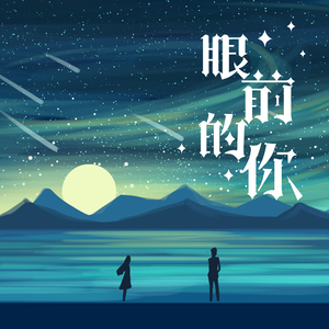 眼前的你