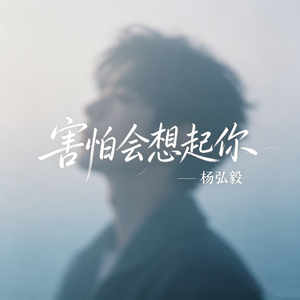 害怕会想起你