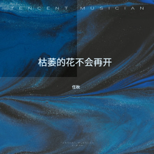 枯萎的花不会再开