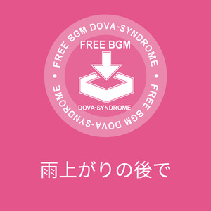 雨上がりの後で