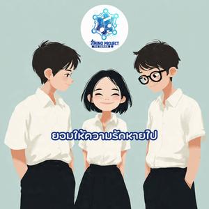 ยอมให้ความรักหายไป