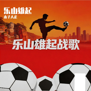 乐山雄起战歌