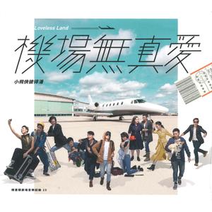 Fear of flying 太畏高，怕飞（起飞版）
