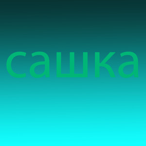 Сашка