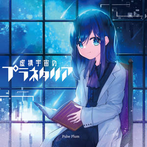 天象儀は時空を超えて