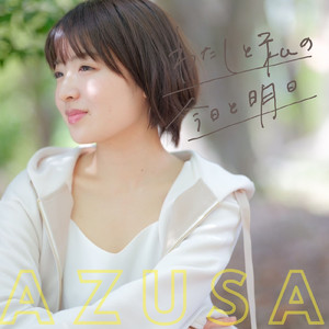 わたしと私の今日と明日