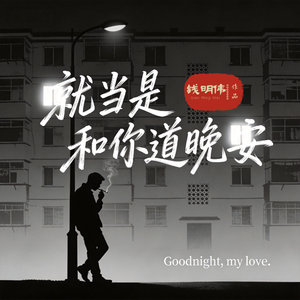 就当是和你道晚安