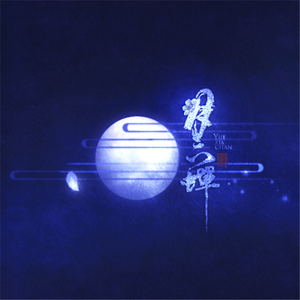 月下蝉（Cover 洛天依 / 言和）