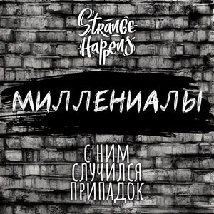 Миллениалы