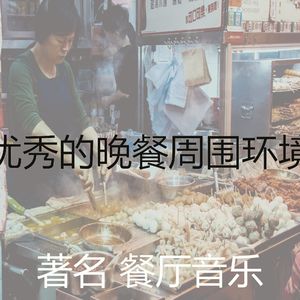 正宗的晚餐时刻