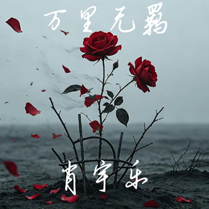 万里无羁