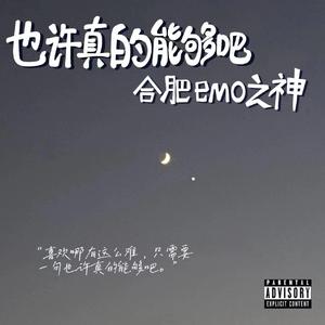 也许真的能够吧