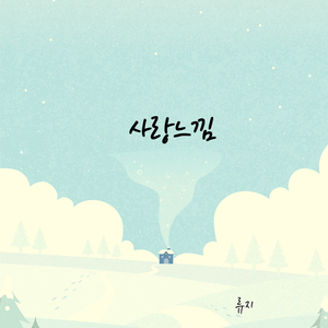 사랑느낌 (Inst.)