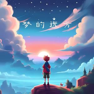 梦的远方